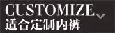 可用于定制的内裤