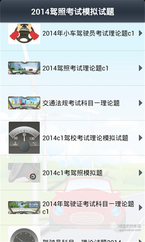 【免費商業App】2014驾照考试模拟试题-APP點子