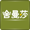 舍曼莎香港代购店 LOGO-APP點子