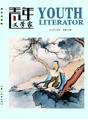 《青年文学家》知网收录省级文学艺术期刊议论