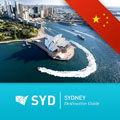 Sydney 悉尼 旅遊 App LOGO-APP開箱王