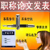 教师职称论文代发 高级职称论文加急发表 教育