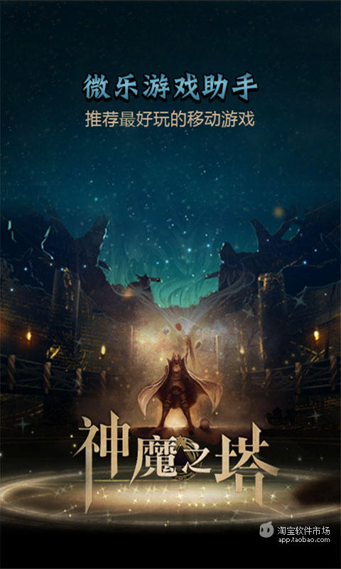 神魔之塔微乐游戏助手