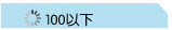 100元以下
