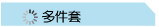 多件套