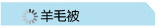 羊毛被