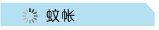 蚊帐