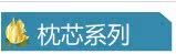 枕芯系列