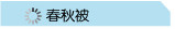 春秋被