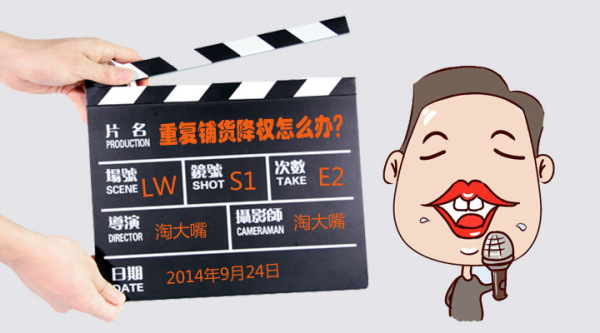 【大嘴说事】一个商品一个坑,重复铺货降权怎