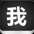 我型我衣男装 LOGO-APP點子