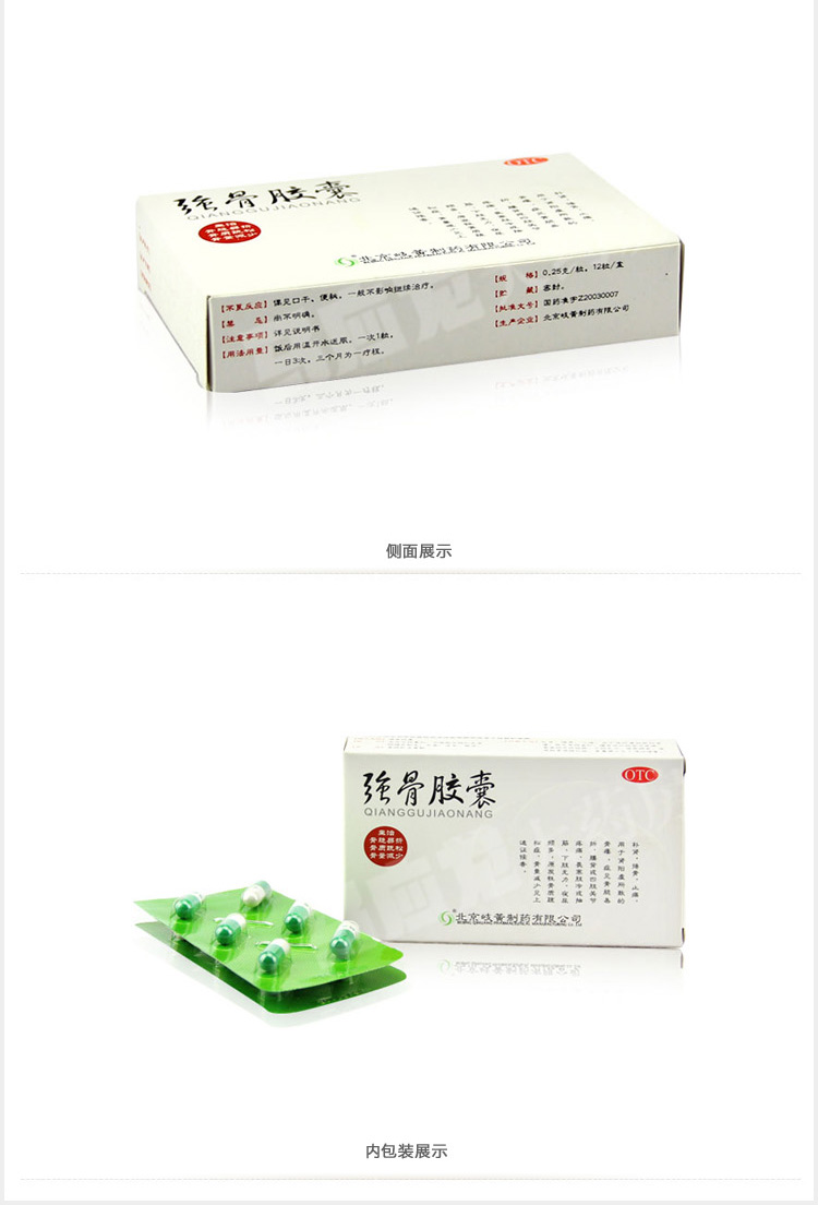 歧黄 强骨胶囊 0.25g*12粒 补肾 壮骨 原发性骨质疏松症 尿频