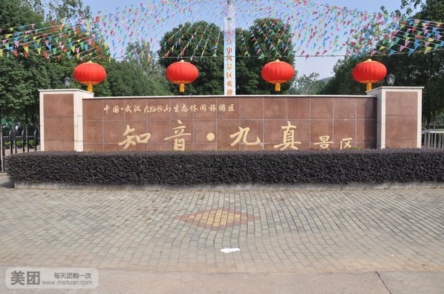武汉周边春游 九真山大好河山景区门票 摘草莓农家乐酒店别墅套票 武汉周边春游 九真山大好河山景区门票 摘草莓农家乐酒店别墅套票