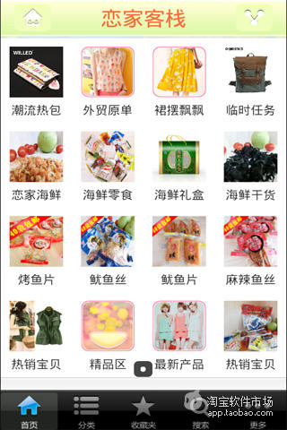 【免費購物App】恋家吃货-APP點子