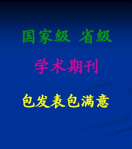 教育 医学 经济等 各类职称写作 毕业论文 论文