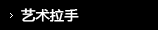 艺术拉手