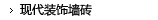 现代装饰墙砖