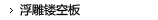 浮雕镂空板
