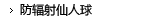 防辐射仙人球