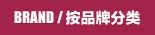 按品牌分类