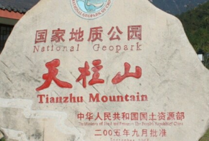 天柱山腊味的LOGO