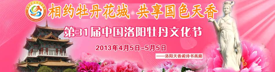 第三十一届中国洛阳牡丹文化节