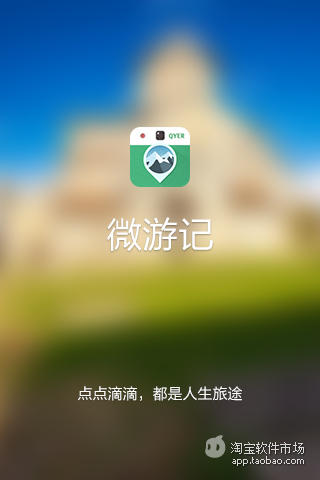 【免費旅遊App】微游记-APP點子