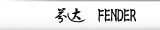 芬 达 Fender