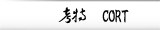 考 特 Cort