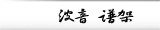 波音 谱架