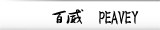 百威 peavey