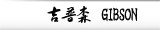 吉普森 Gibson