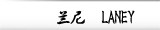 兰尼 Laney
