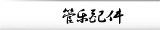 管乐配件