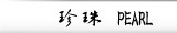 珍 珠 Pearl