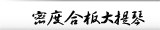 密度合板大提琴