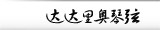 达达里奥琴弦
