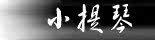 小提琴