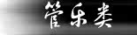 管乐类