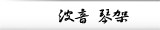 波音 琴架