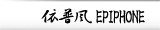 依普风 Epiphone
