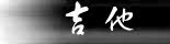 吉他