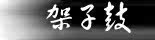 爵士鼓架子鼓