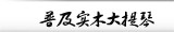 普及实木大提琴