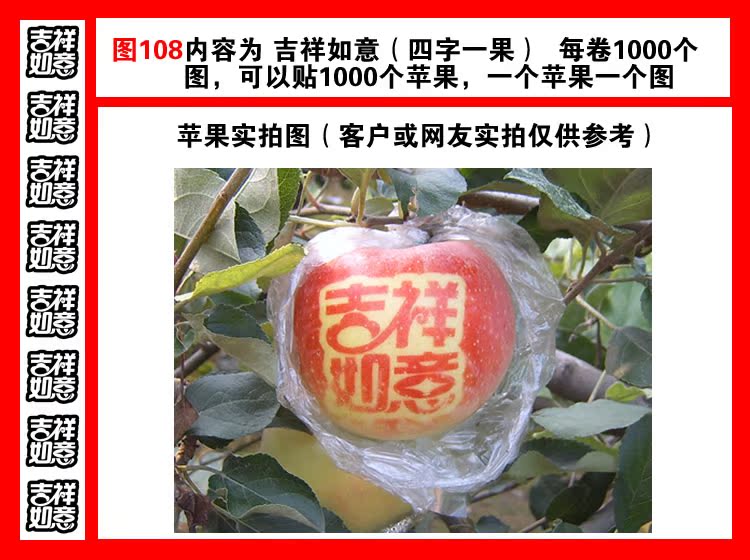 红星富士苹果贴字帖吉祥图108满百专利产品果农首选