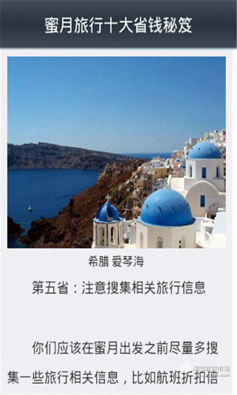 【免費旅遊App】爱情圣地之蜜月旅行宝典-APP點子