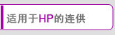 适用于HP的连供系统