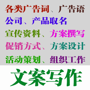 专业文案\/文案写作\/广告文案\/广告词文案\/活动策