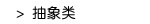 抽象类