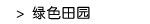 绿色田园